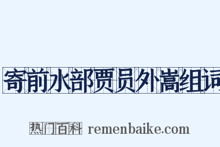 寄前水部贾员外嵩组词是什么意思的图片